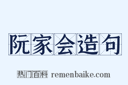 阮家会造句是什么意思的图片